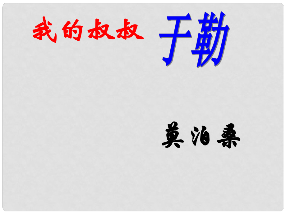 陜西省靖邊四中九年級語文上冊 我的叔叔于勒課件 新人教版_第1頁