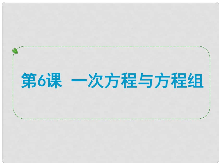 浙江省中考數(shù)學(xué)一輪復(fù)習(xí) 第6課 一次方程與方程組課件_第1頁