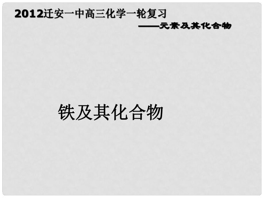 河北省遷安一中高三化學 鎂鋁及其化合物 鐵及其化合物課件_第1頁