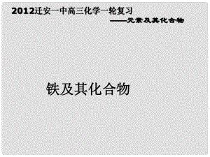 河北省遷安一中高三化學(xué) 鎂鋁及其化合物 鐵及其化合物課件