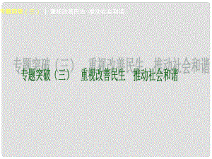 中考政治考點集合專訓 重視改善民生 推動社會和諧課件