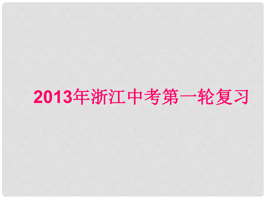 浙江省中考英語(yǔ)第一輪復(fù)習(xí) 教材梳理 九年級(jí) Units 1315課件 人教新目標(biāo)版_第1頁(yè)