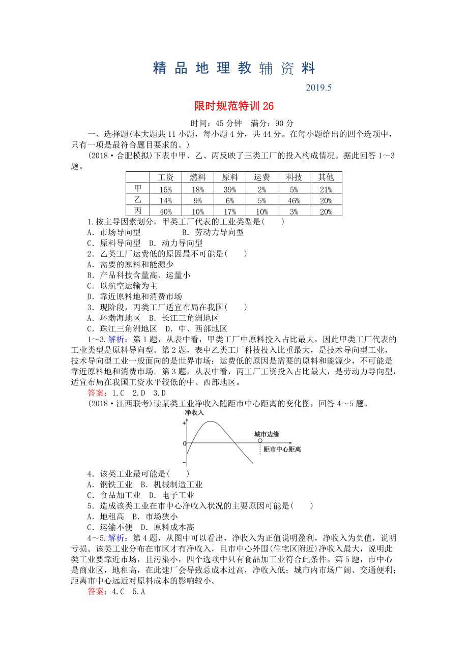 高考地理總復(fù)習(xí) 限時規(guī)范特訓(xùn)：26_第1頁