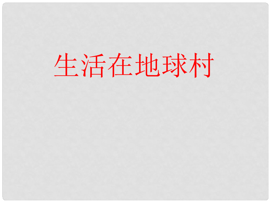 九年級政治全冊 第一課 第一框 地球村的形成課件 人民版_第1頁