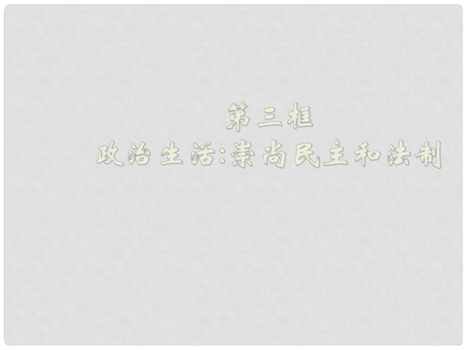 湖南省寧鄉(xiāng)縣實驗中學高中政治 第一課（3）政治生活：崇尚民主和法制 課件 新人教版必修2_第1頁