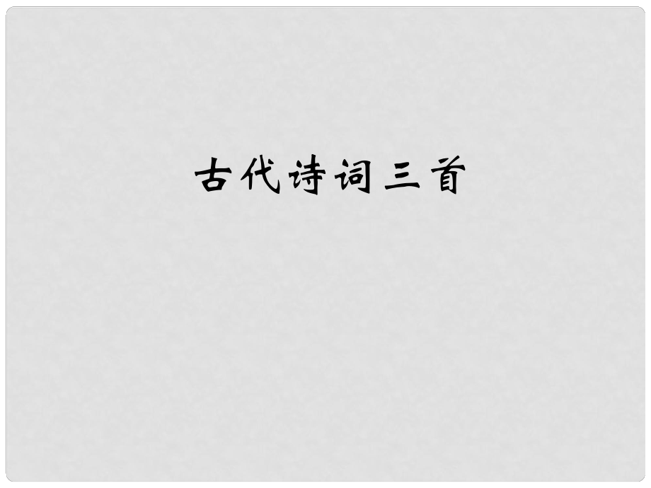 江蘇省大豐市萬盈二中七年級語文下冊《第24課 古代詩詞三首》課件 蘇教版_第1頁