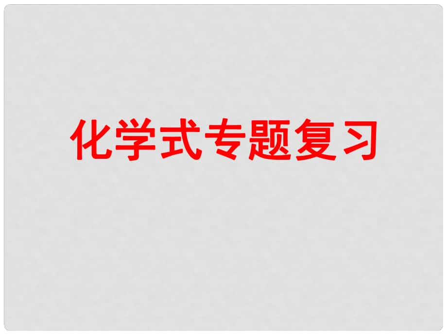 中考化學專題復習 化學式課件 人教新課標版_第1頁