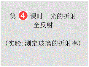 山東省泰安市肥城二中高三物理二輪復(fù)習(xí) 第11章 第4課時(shí) 光的折射 全反射課件