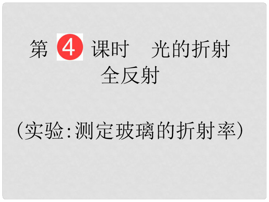 山東省泰安市肥城二中高三物理二輪復(fù)習(xí) 第11章 第4課時(shí) 光的折射 全反射課件_第1頁(yè)