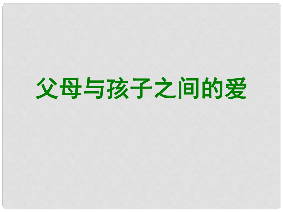 高中語文 第三單元第10課 父母與孩子之間的愛課件1 新人教版必修4_第1頁