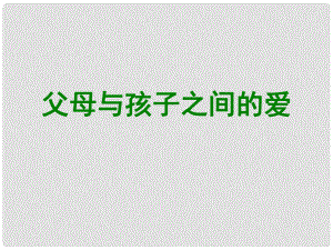 高中語(yǔ)文 第三單元第10課 父母與孩子之間的愛(ài)課件1 新人教版必修4