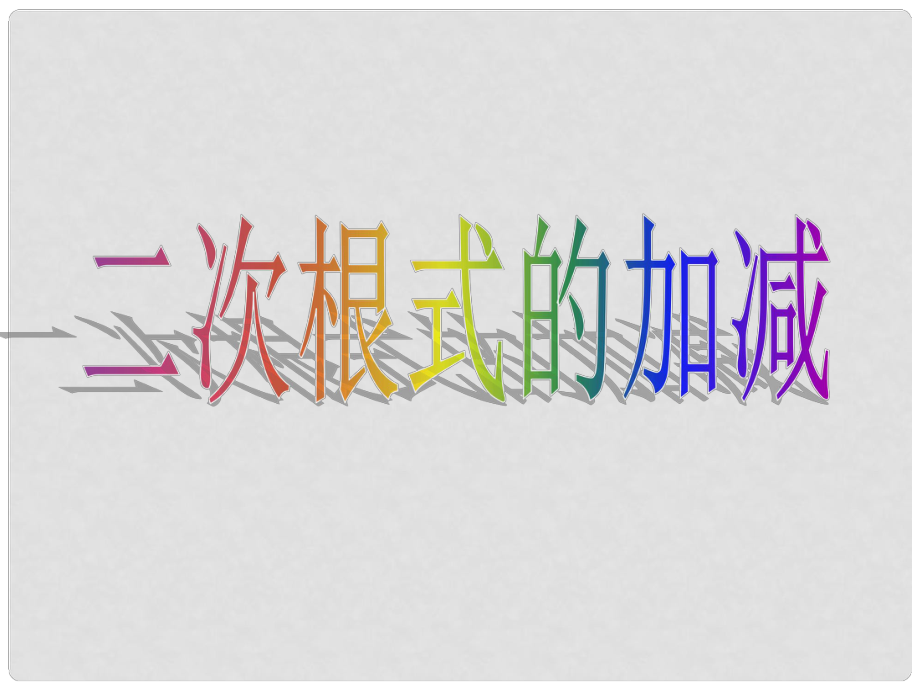 山東省臨沭縣第三初級中學九年級數學 21.3二次根式的加減（一）復習課件 新人教版_第1頁