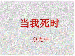 山东省滕州市滕西中学七年级语文下册 当我死时课件 新人教版