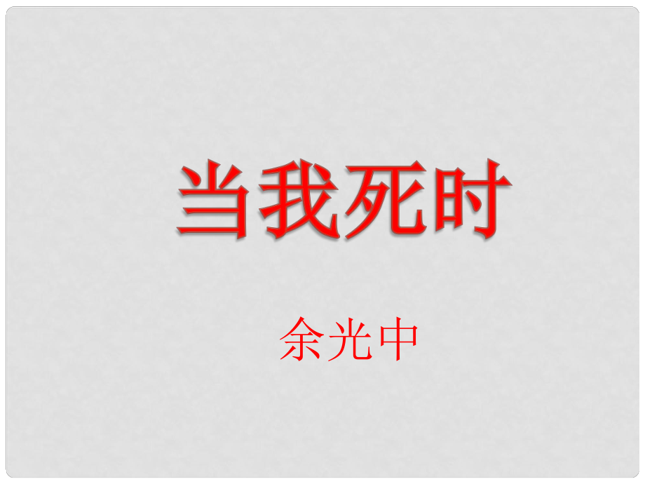 山東省滕州市滕西中學七年級語文下冊 當我死時課件 新人教版_第1頁