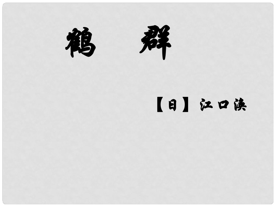 广东省河源市南开实验学校七年级语文下册 4 鹤群课件 语文版_第1页