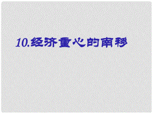 遼寧省遼陽市第九中學(xué)七年級歷史下冊 10.經(jīng)濟重心的南移課件 新人教版