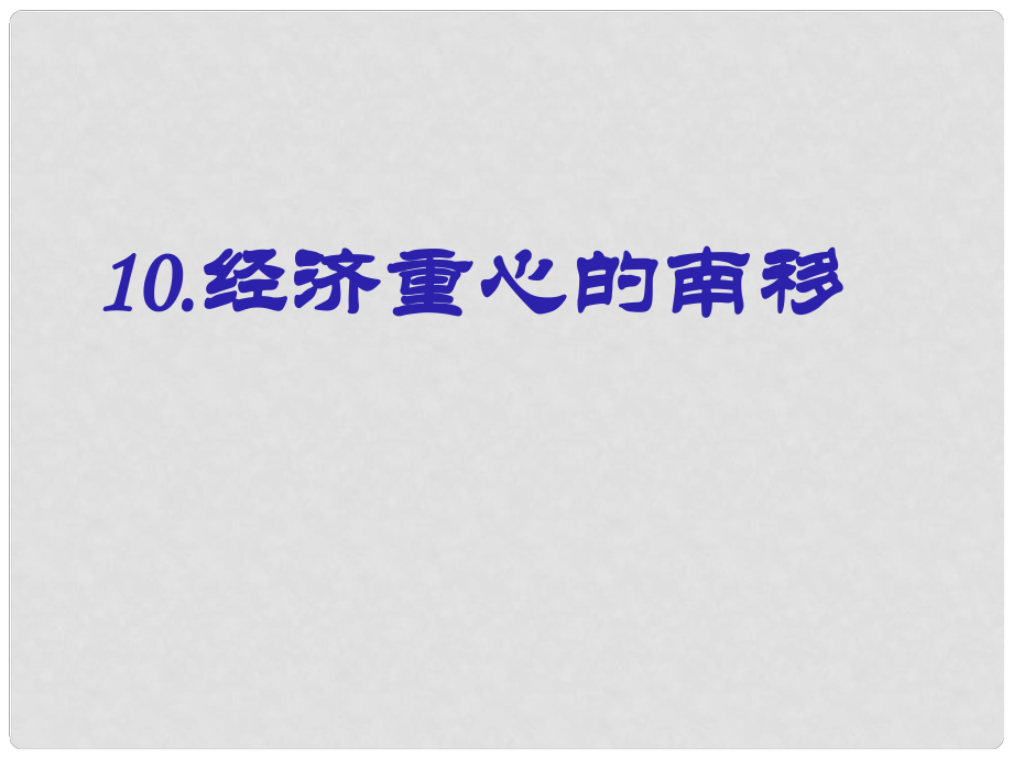 遼寧省遼陽市第九中學(xué)七年級歷史下冊 10.經(jīng)濟(jì)重心的南移課件 新人教版_第1頁