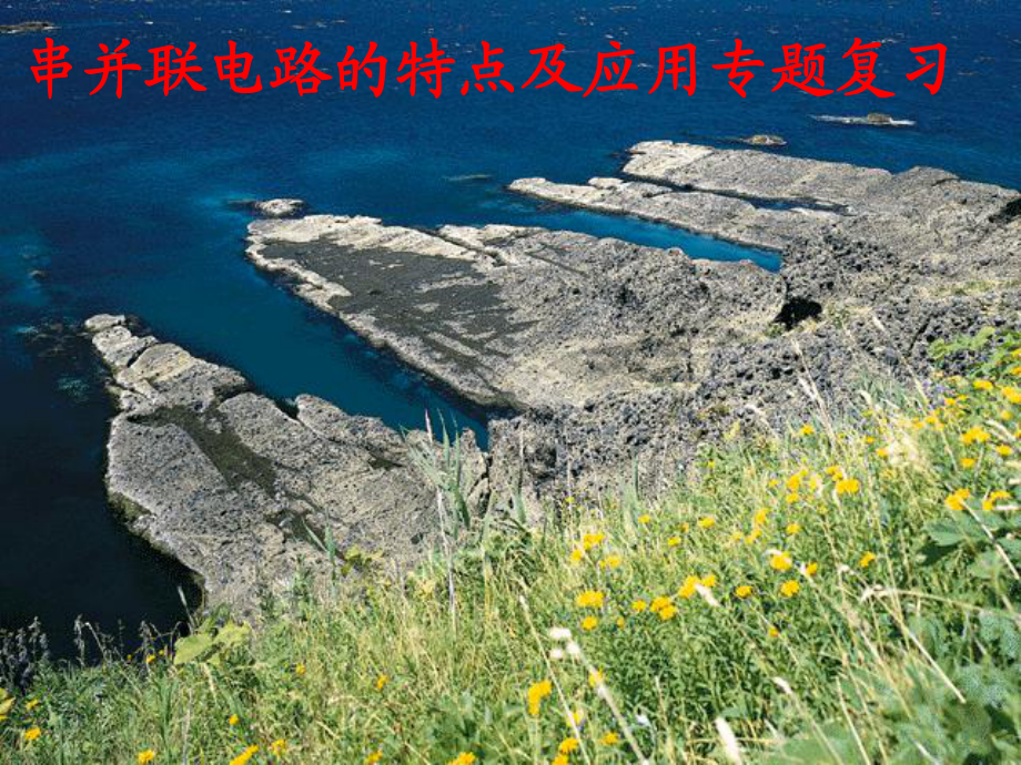 浙江省臺州溫嶺市松門鎮(zhèn)育英中學(xué)科學(xué)八年級上冊 4.8《電路的連接》串并聯(lián)電路的特點(diǎn)及應(yīng)用專題復(fù)習(xí)課件 浙教版_第1頁