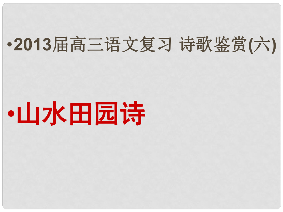 江苏省灌南高级中学高三语文《山水田园诗》课件 苏科版_第1页