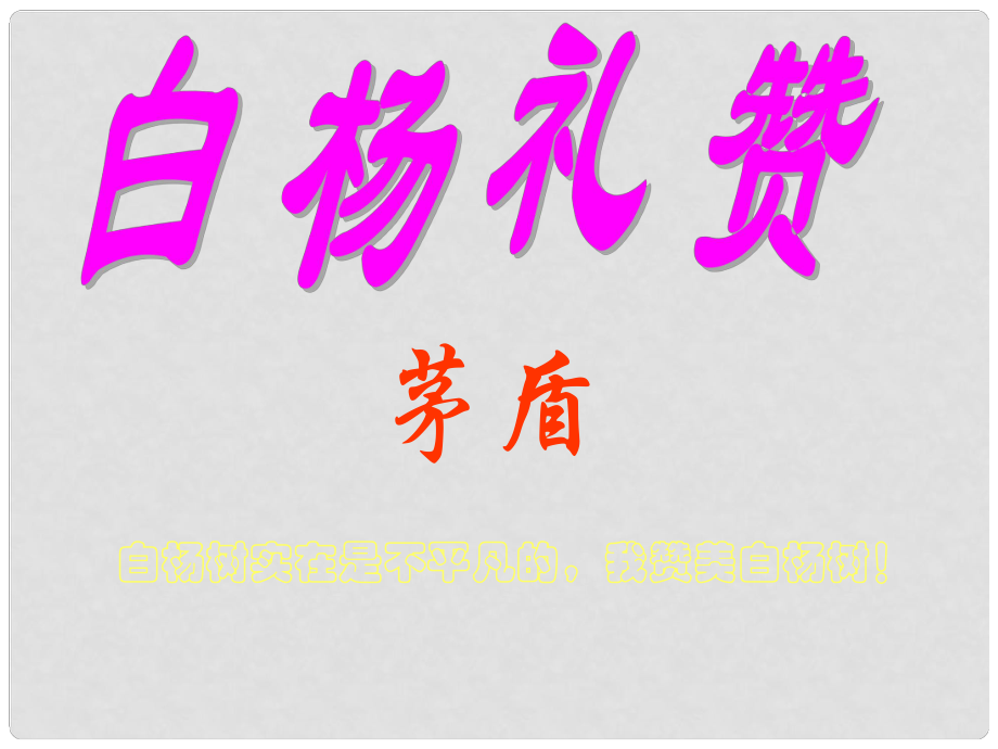 江蘇省阜寧縣新溝中學(xué)八年級語文上冊 白楊禮贊課件 蘇教版_第1頁