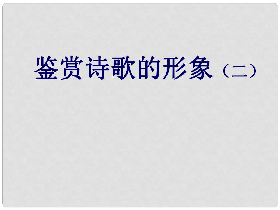 廣東省佛山市中大附中三水實(shí)驗(yàn)中學(xué)高三語(yǔ)文 詩(shī)歌總論課件 新人教版_第1頁(yè)