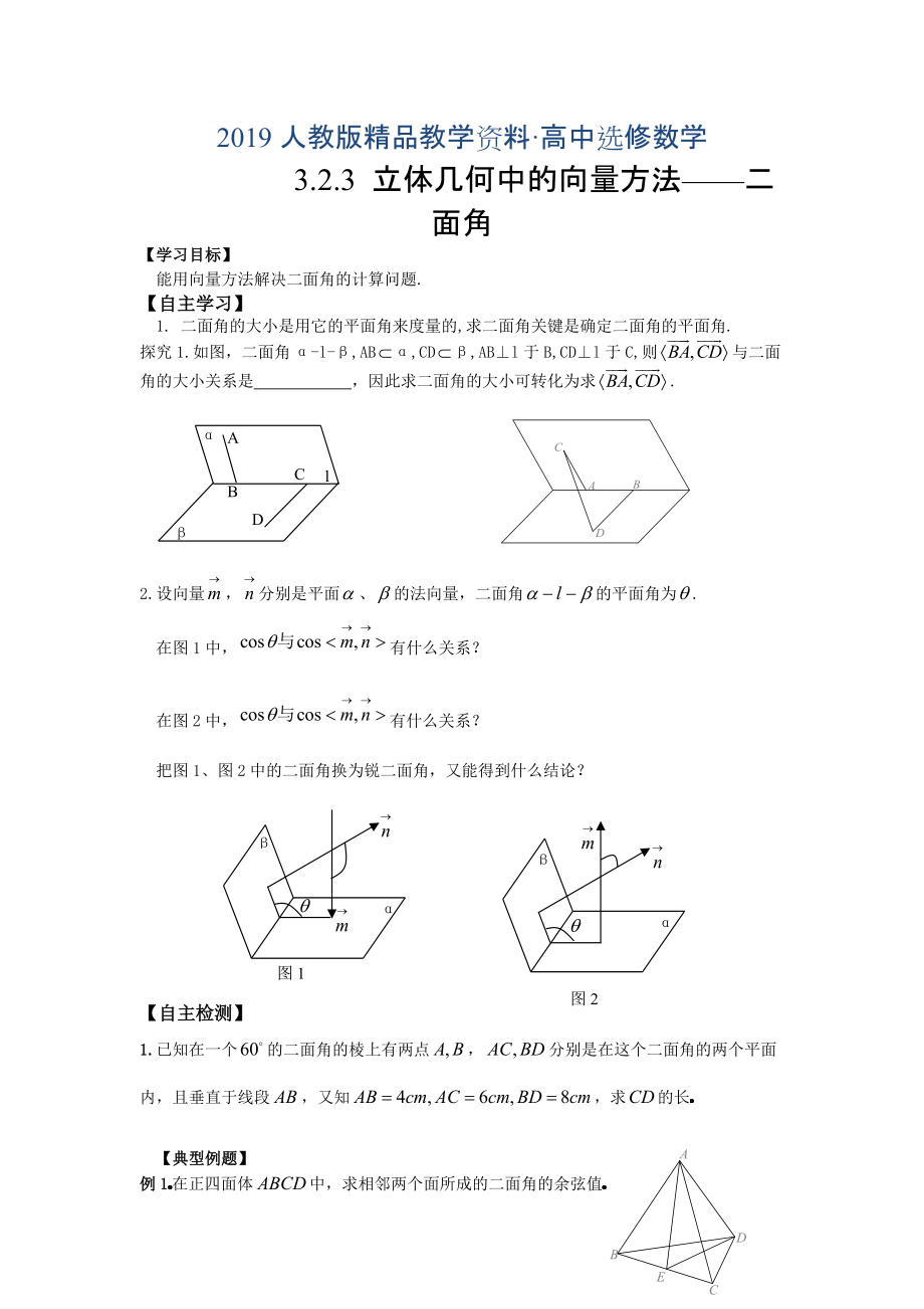 人教版 高中數(shù)學(xué)【選修 21】3.2.3立體幾何中的向量方法：二面角學(xué)案_第1頁