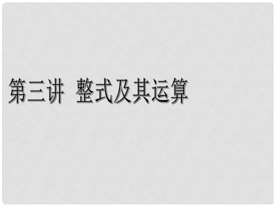 浙江省永嘉縣橋下鎮(zhèn)甌渠中學(xué)中考數(shù)學(xué)總復(fù)習(xí)《第三講 整式及其運算》課件 新人教版_第1頁