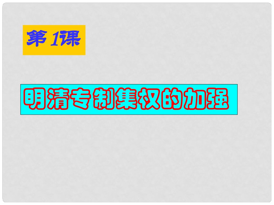 七年級歷史下冊 第1課《明清專制集權的加強》課件 川教版_第1頁