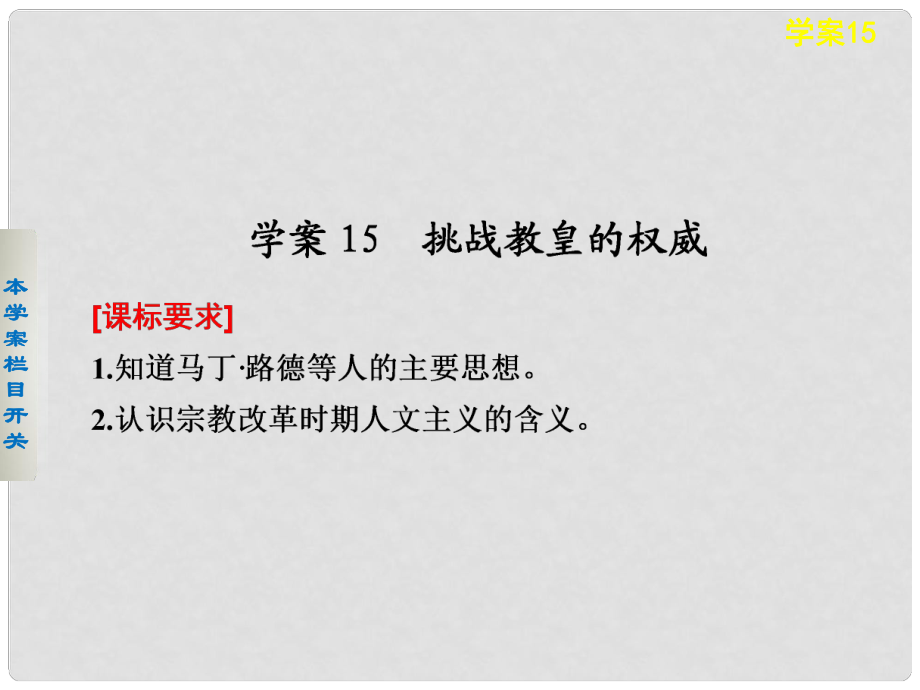 高中歷史 挑戰(zhàn)教皇的權(quán)威課件 岳麓版必修3_第1頁