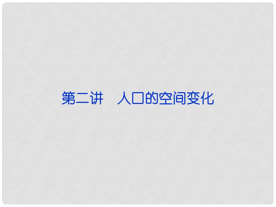 福建省長泰一中高三地理 第6單元第二講 人口的空間變化復(fù)習(xí)課件_第1頁