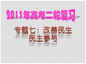 高考政治二輪熱點復習 專題07 改善民生 民主參與課件