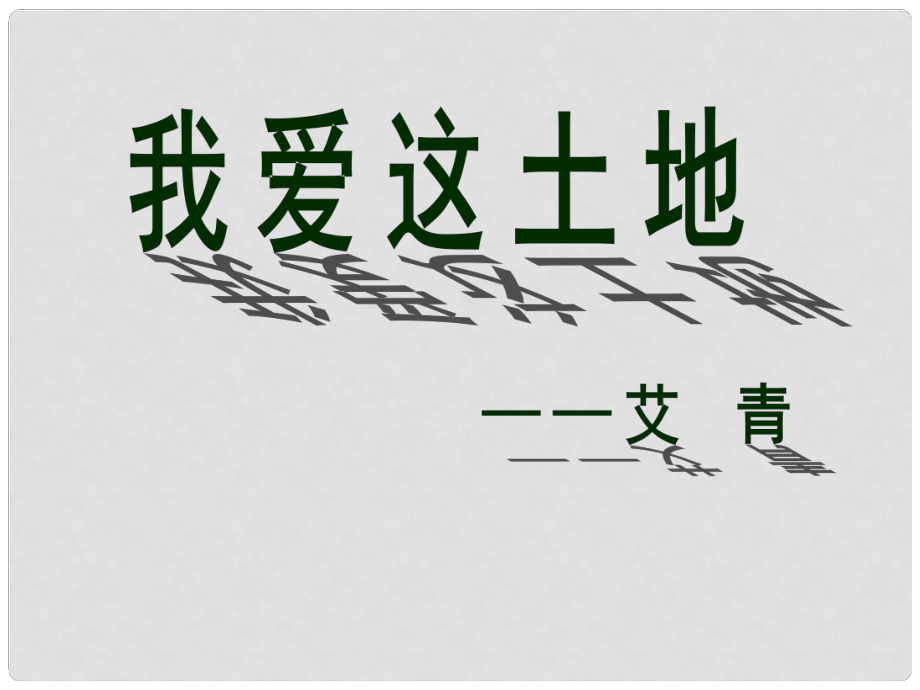 河南省范縣白衣閣鄉(xiāng)二中九年級語文下冊 第一單元《我愛這土地》課件 新人教版_第1頁