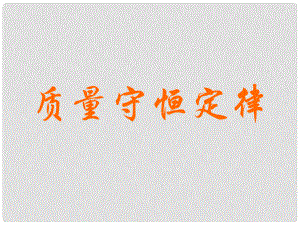 河南省洛阳市第四十中学九年级化学上册 质量守恒定律课件 新人教版