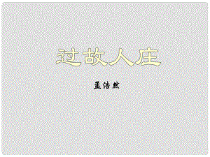 甘肃省张掖市临泽县城关中学八年级语文下册《过故人庄》课件 北师大版