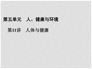 浙江省寧波市支點教育培訓學校中考科學復習 第11講 人體與健康課件 浙教版