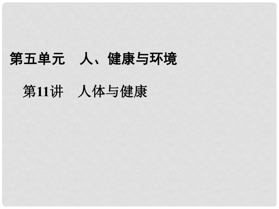 浙江省寧波市支點教育培訓學校中考科學復習 第11講 人體與健康課件 浙教版_第1頁