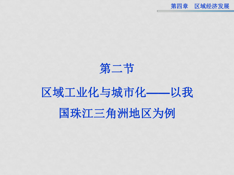 高中地理 第四章第二節(jié) 區(qū)域工業(yè)化與城市化 以我國珠江三角洲地區(qū)為例課件 新人教版必修3_第1頁