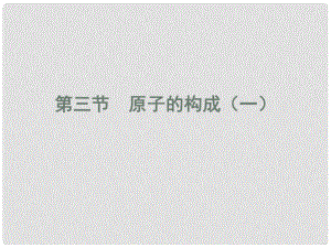 湖南省長沙市第三十二中學(xué)九年級化學(xué)上冊 第四單元 課題1 原子的構(gòu)成課件1 人教新課標版