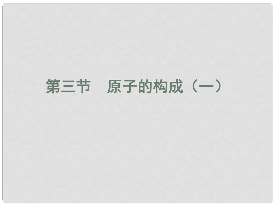 湖南省長沙市第三十二中學九年級化學上冊 第四單元 課題1 原子的構成課件1 人教新課標版_第1頁