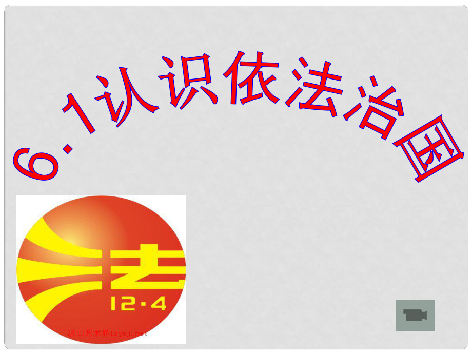 九年級政治全冊 第三單元 第六課 第二框 認(rèn)識依法治國課件 蘇教版_第1頁