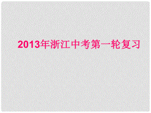 浙江省中考英語(yǔ)第一輪復(fù)習(xí) 語(yǔ)法精析 第8講 簡(jiǎn)單句、并列句和復(fù)合句課件 人教新目標(biāo)版