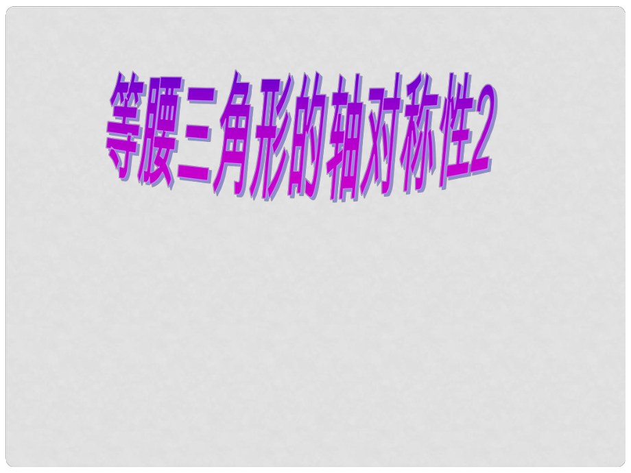 江苏省无锡市长安中学八年级数学上册 第一章《轴对称图形》1.5 等腰三角形的轴对称性（2）课件1_第1页