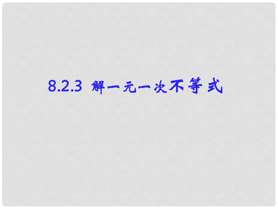 江蘇省太倉市第二中學(xué)八年級數(shù)學(xué)下冊《 解一元一次不等式》課件 北師大版_第1頁