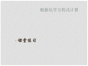 江蘇省大豐市萬盈二中九年級化學 根據(jù)化學方程式計算練習課件 人教新課標版