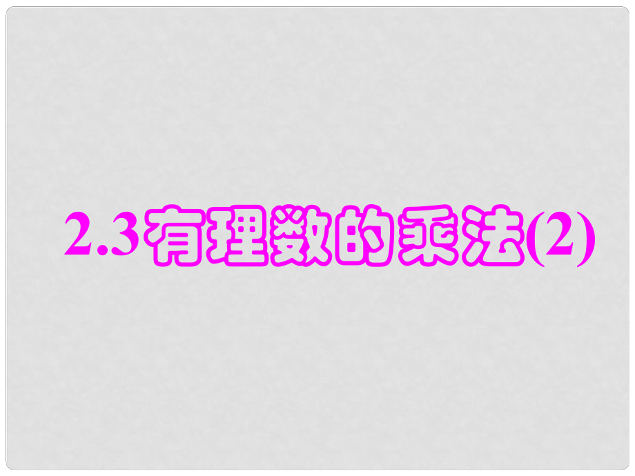 浙江省桐廬縣富江中學(xué)七年級數(shù)學(xué)上冊 2.3 有理數(shù)乘法課件（2） 浙教版_第1頁