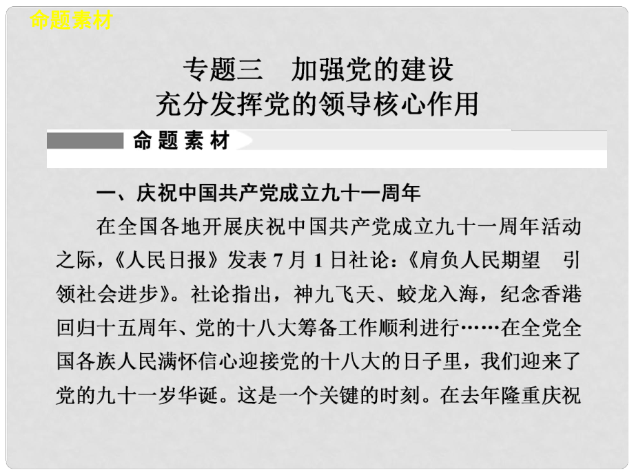 高考政治二轮复习及增分策略 社会热点专题三 加强党的建设 充分发挥党的领导核心作用配套课件 新人教版_第1页