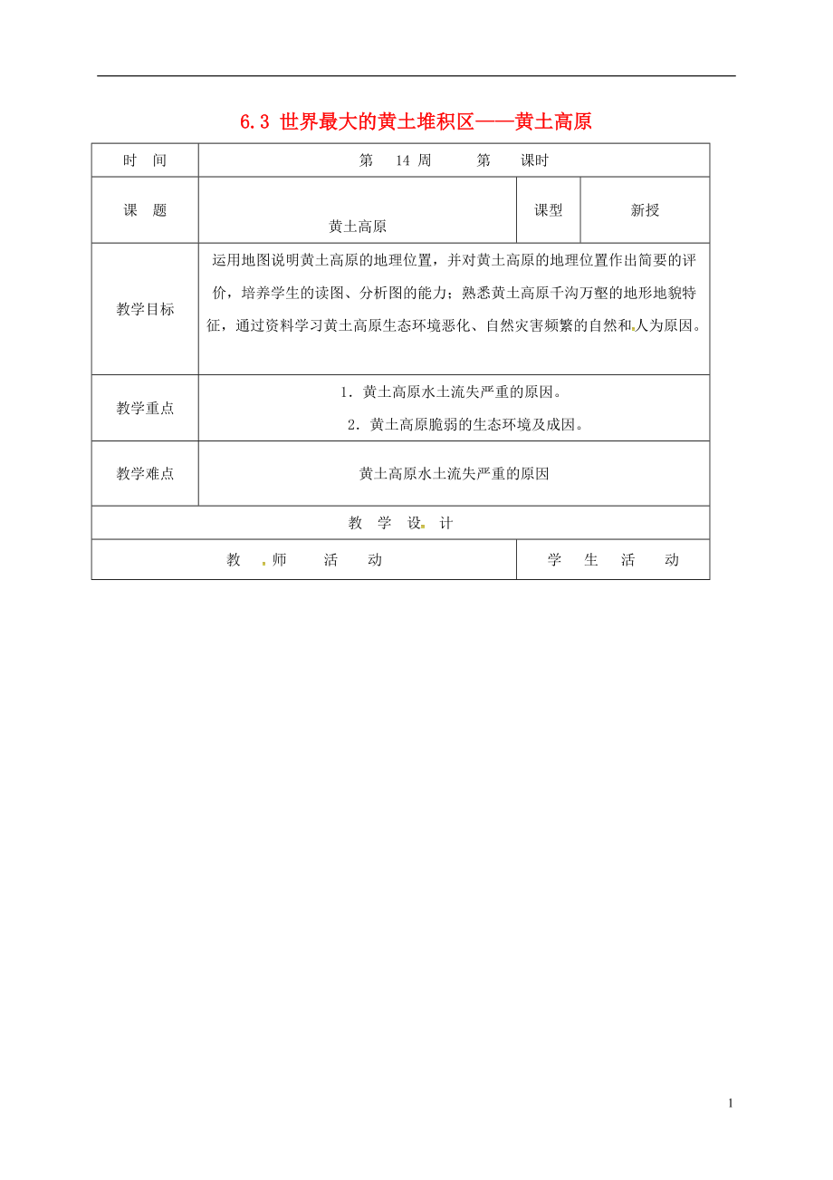 八年級地理下冊 63 世界最大的黃土堆積區(qū)——黃土高原教案 新版新人教版_第1頁