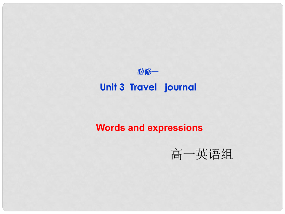 浙江省安吉縣高一英語《Unit3 Traveljournal》Words and expressions 課件_第1頁