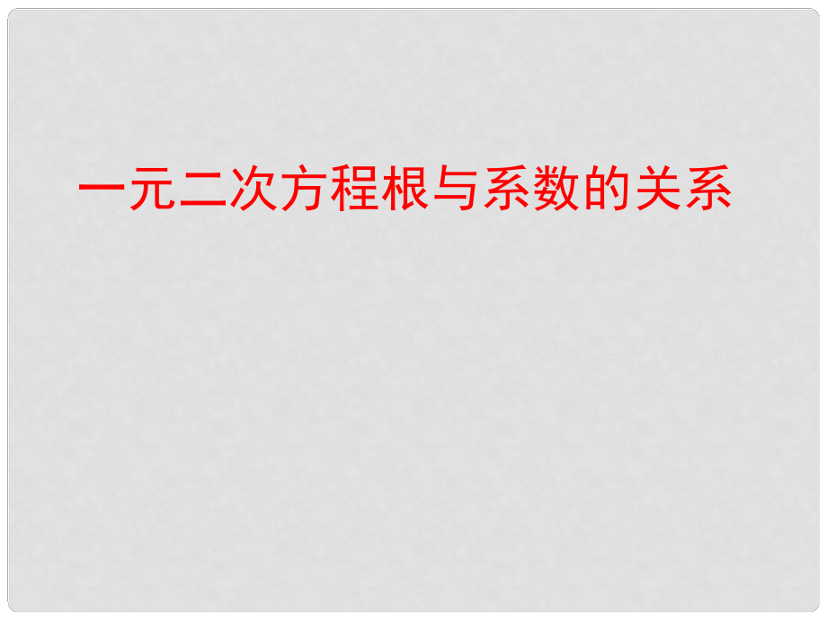 山东省阳信县第一实验学校九年级数学上册 一元二次方程根与系数的关系课件 新人教版_第1页