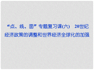 高考歷史一輪復習 “點、線、面”專題復習課 20世紀經濟政策的調整和世界經濟全球化的加強（六）課件 新人教版